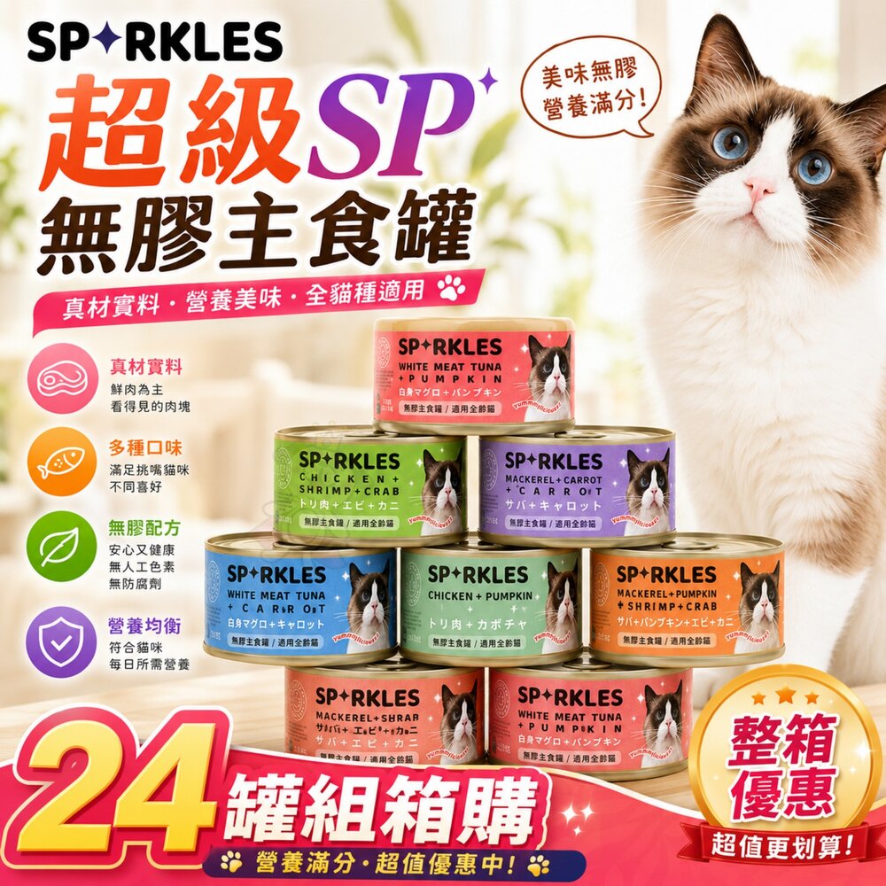 14823476750-Sparkles 超級SP 無膠主食罐【24罐組】70g  主食罐 貓罐頭『WANG』