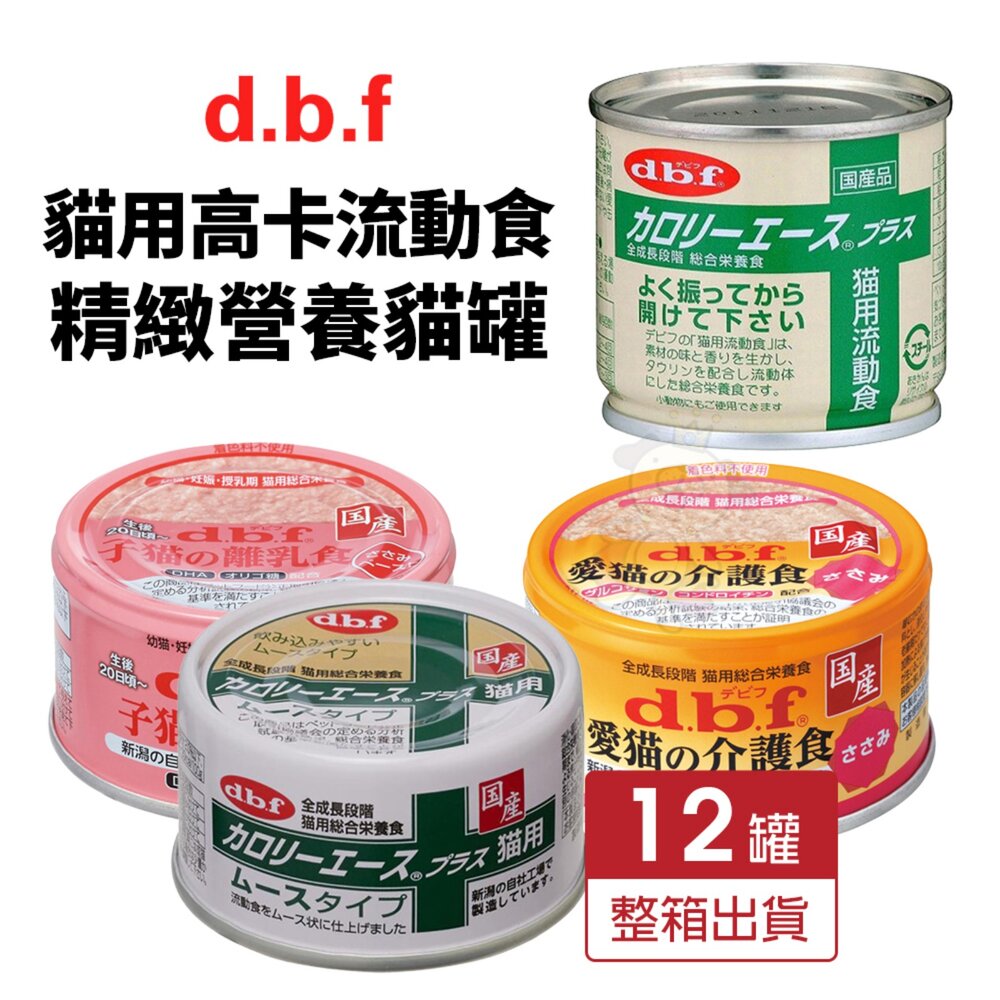 14827934876-日本 DBF 貓用高卡流動食 精緻營養貓罐 85g【12罐組】流質易消化 幼貓 營養罐 高卡罐 貓罐頭『WANG』