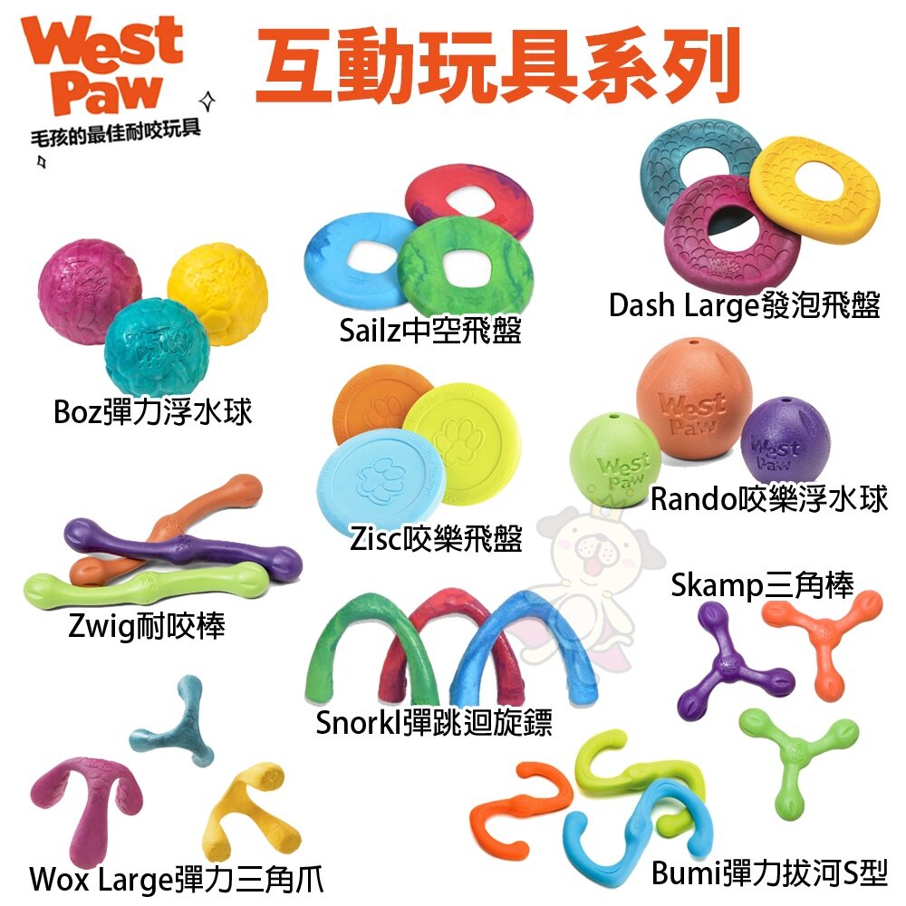 美國 West Paw 互動玩具系列 環保材質 可咬取 浮水 拋擲 狗玩具『WANG』-圖片-1