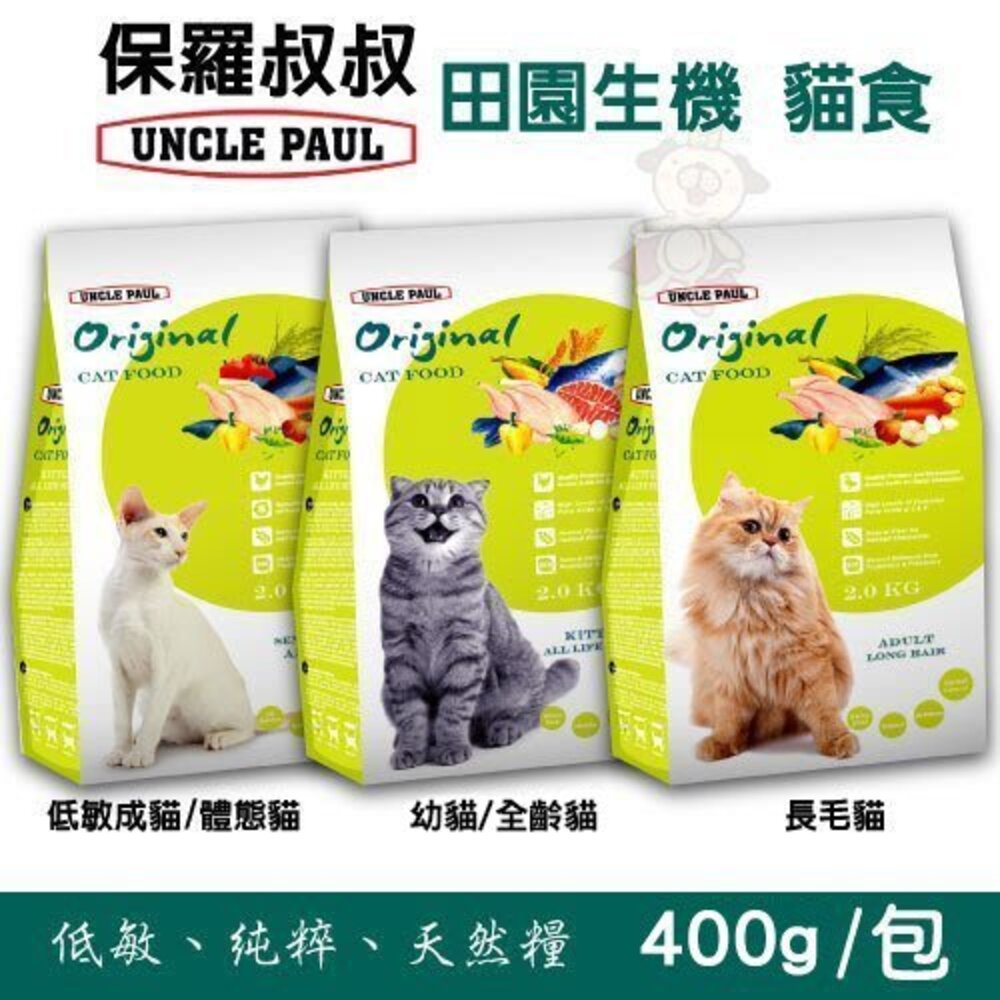 UNCLE PAUL 保羅叔叔 田園生機貓糧 300g-2Kg 田園糧 低敏 貓乾糧 貓主食 貓飼料『WANG』-圖片-2