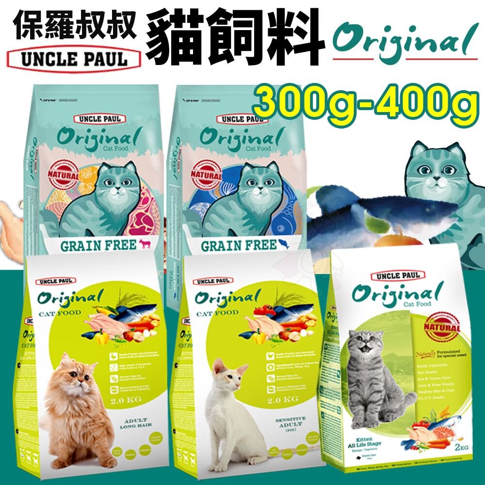 14847149002-UNCLE PAUL 保羅叔叔 貓糧 300g-400g 田園生機 低敏 無穀  成幼貓 貓糧『WANG』