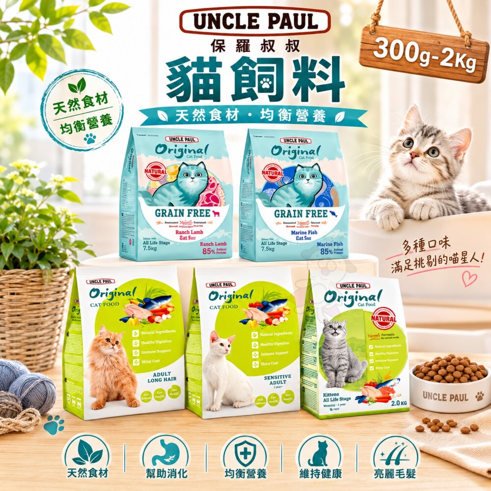 14847149002-UNCLE PAUL 保羅叔叔 田園生機貓糧 300g-2Kg 田園糧 低敏 貓乾糧 貓主食 貓飼料『WANG』