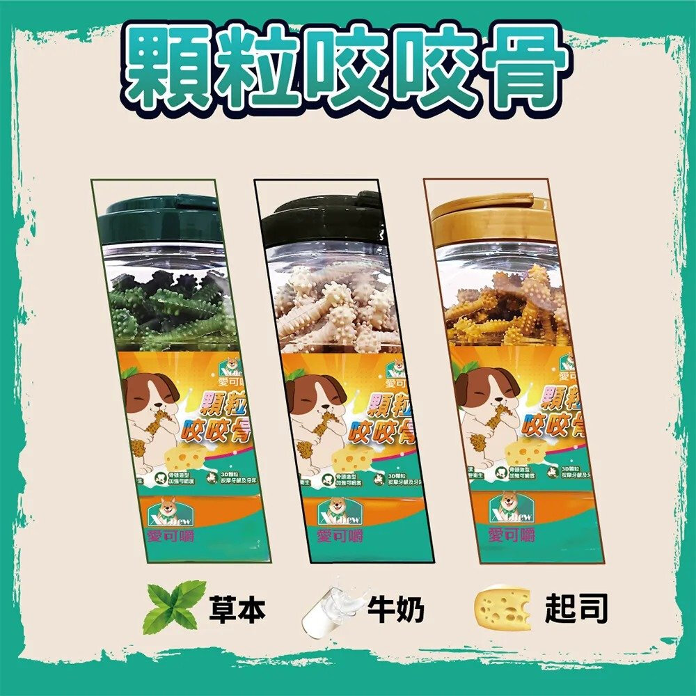 X Chew 愛可嚼 顆粒咬咬骨桶裝 700g 起司 牛奶 草本 潔牙骨 咬咬骨 狗點心 狗零食『WANG』-圖片-2