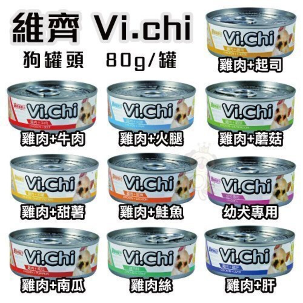 Vi.chi 維齊 狗罐頭【24罐組】80g-160g 機能罐 經典維齊 狗罐頭『WANG』-圖片-6