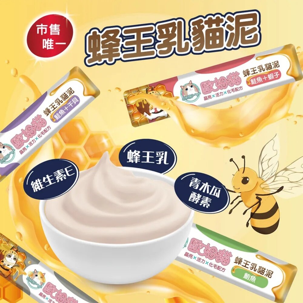 歐姆貓 蜂王乳貓泥【15gx48條】添加蜂王乳 嗜口性極佳 幫助化毛 營養肉泥 肉條 貓點心 貓肉泥 貓零食『WANG』-圖片-5