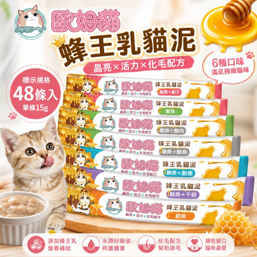 14994050353-歐姆貓 蜂王乳貓泥【15gx48條】添加蜂王乳 嗜口性極佳 幫助化毛 營養肉泥 肉條 貓點心 貓肉泥 貓零食『WANG』