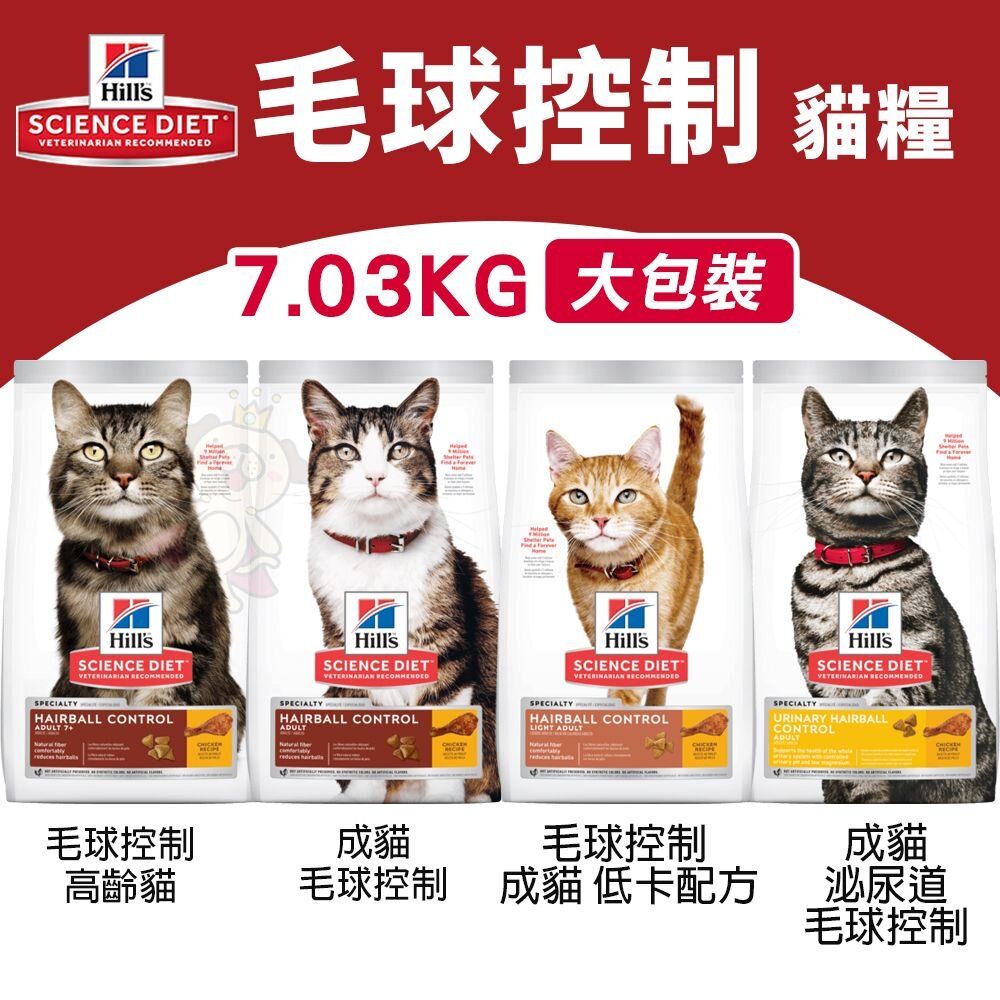 14998060623-Hill's 希爾思 毛球控制系列 貓糧｜大包裝 成貓 低卡 泌尿道 高齡貓 毛球控制 貓飼料『WANG』