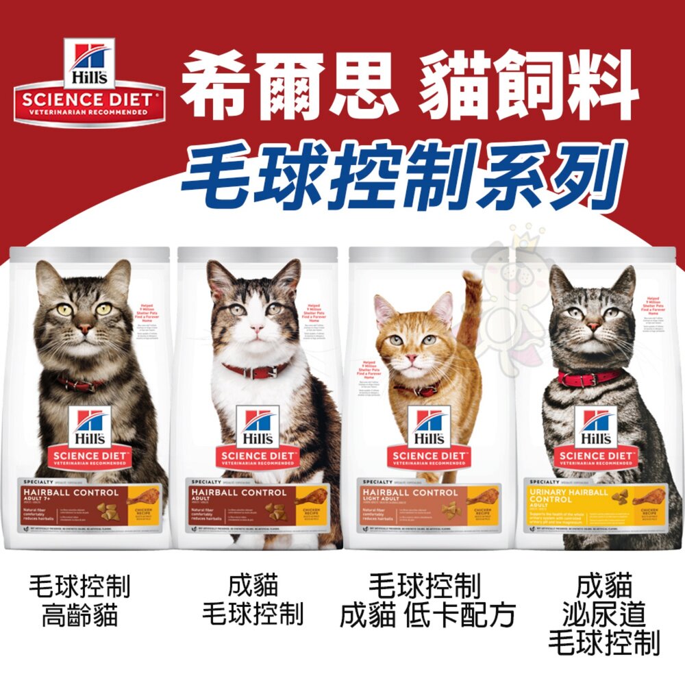 14998060623-Hill's 希爾思 毛球控制系列 貓飼料 成貓 低卡 泌尿道 高齡貓 貓乾糧 貓主食 貓飼料『WANG』