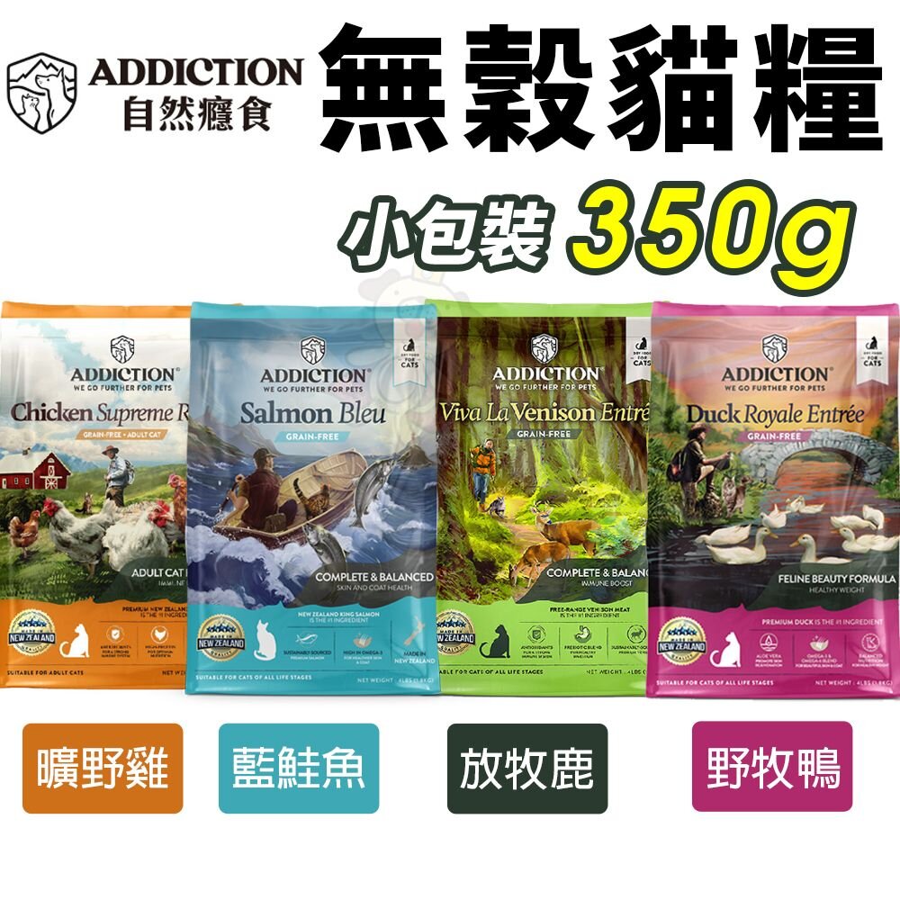 15018519221-Addiction 自然癮食 無穀貓糧 350g 藍鮭魚 野牧鴨 放牧鹿 曠野雞 全齡貓 成貓 貓飼料『WANG』