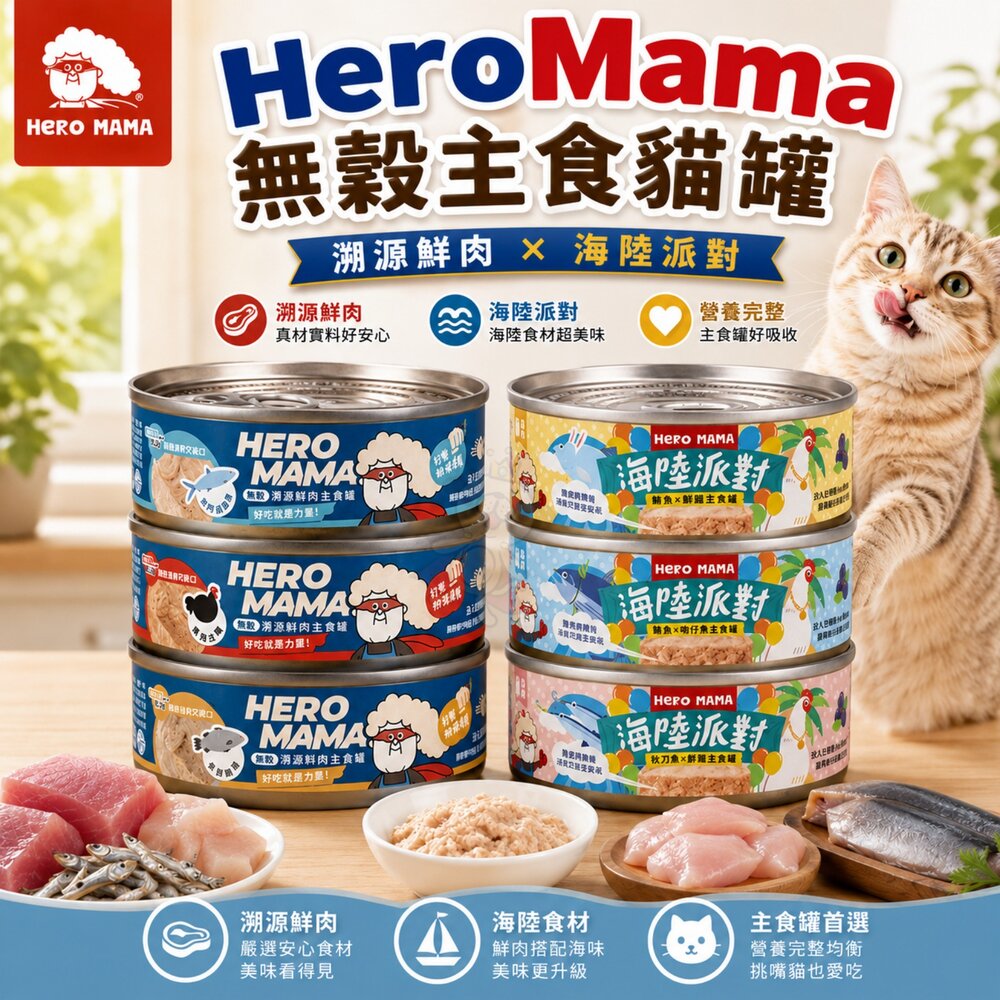 15032583758-HeroMama 無穀主食貓罐【單罐】80g/165g 溯源鮮肉/海陸派對 主食罐 貓罐頭『WANG』