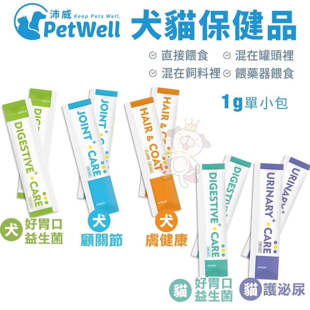15042813490-PetWell 沛威 高效能寵物保健品【單包1G】顧關節/好胃口益生菌/膚健康/護泌尿 犬貓營養品『WANG』
