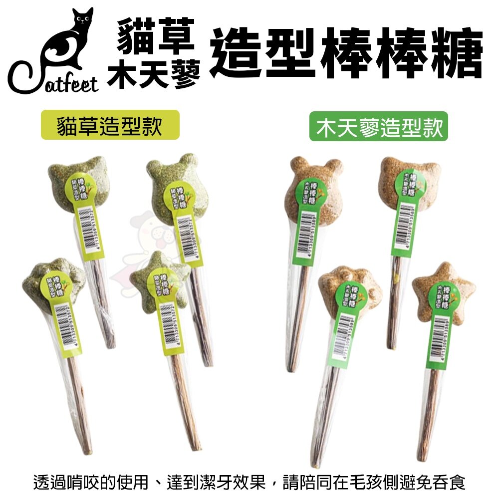 CatFeet 貓草 木天蓼 造型棒棒糖 造型餅 (補充1入/罐裝4入) 款式隨機出貨 貓零食『WANG』-圖片-2