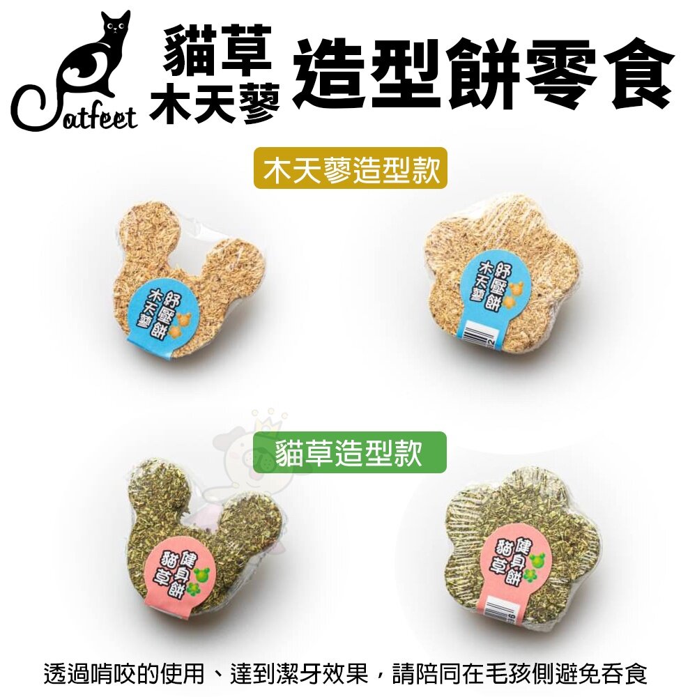 CatFeet 貓草 木天蓼 造型棒棒糖 造型餅 (補充1入/罐裝4入) 款式隨機出貨 貓零食『WANG』-圖片-3