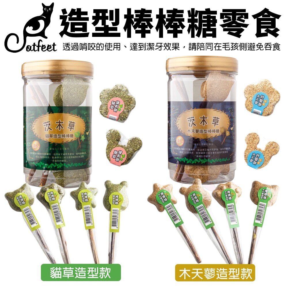 15095996945-CatFeet 貓草 木天蓼 造型棒棒糖  造型餅 (補充1入/罐裝4入) 款式隨機出貨 貓零食『WANG』