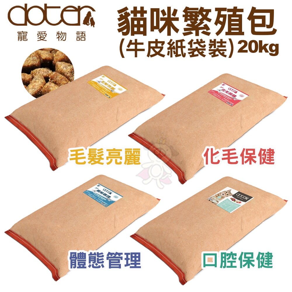 寵愛物語 doter 貓糧 20kg【免運】腸胃調理健康主食專用 貓糧經濟包 貓飼料『WANG』-圖片-1