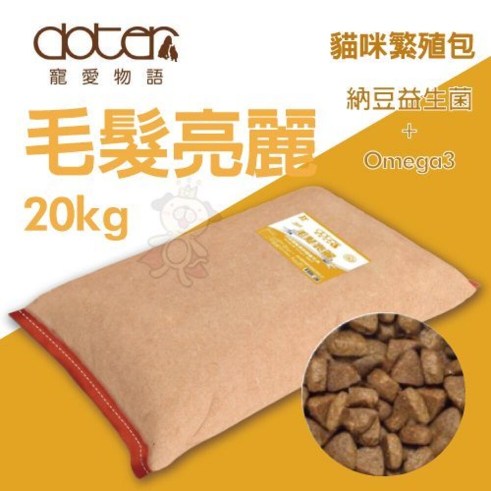 寵愛物語 doter 貓糧 20kg【免運】腸胃調理健康主食專用 貓糧經濟包 貓飼料『WANG』-圖片-2