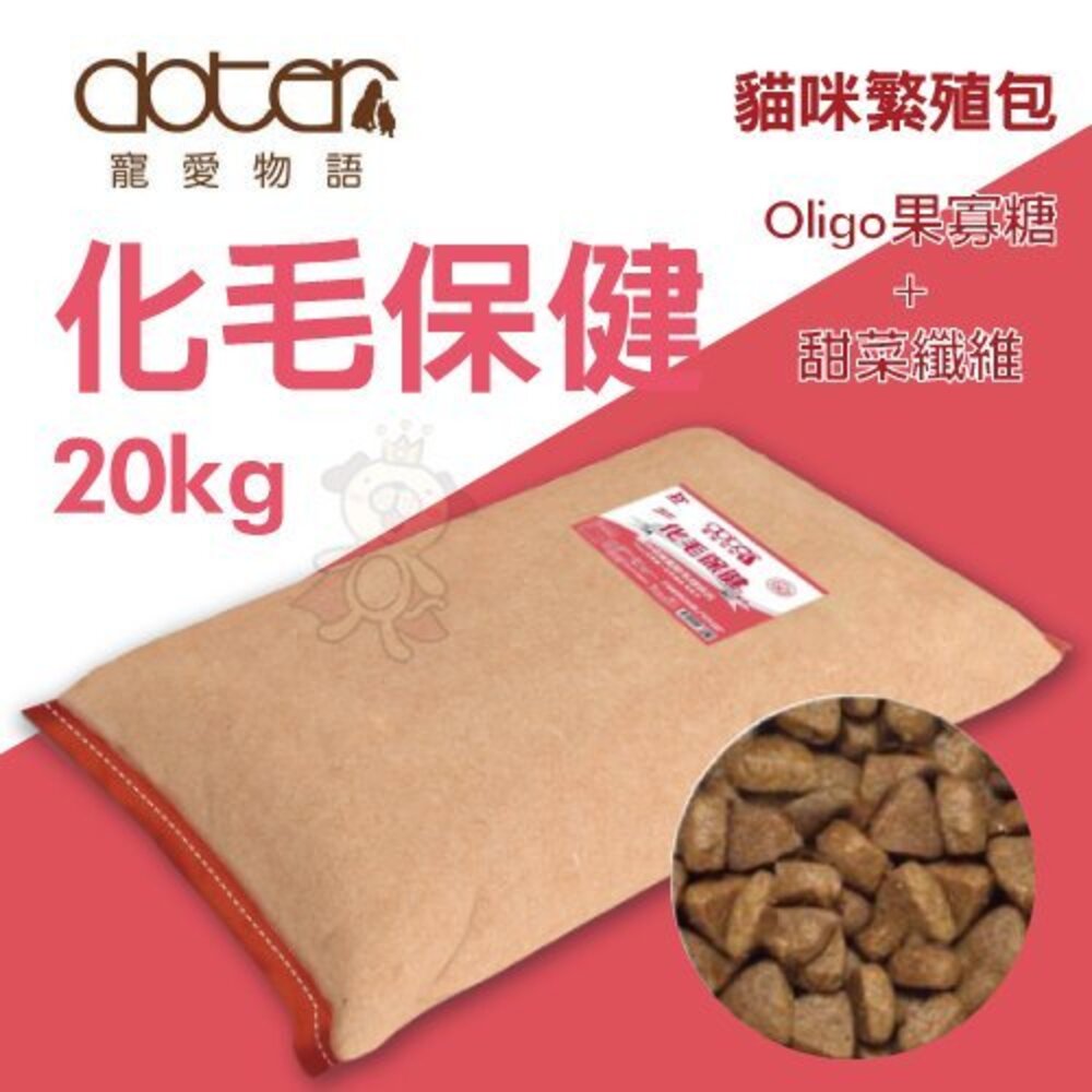 寵愛物語 doter 貓糧 20kg【免運】腸胃調理健康主食專用 貓糧經濟包 貓飼料『WANG』-圖片-3