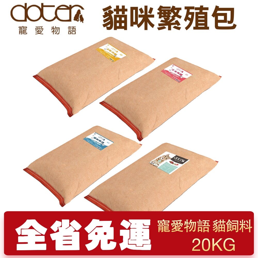 15115771184-寵愛物語 doter 貓糧 20kg【免運】腸胃調理健康主食專用  貓糧經濟包 貓飼料『WANG』