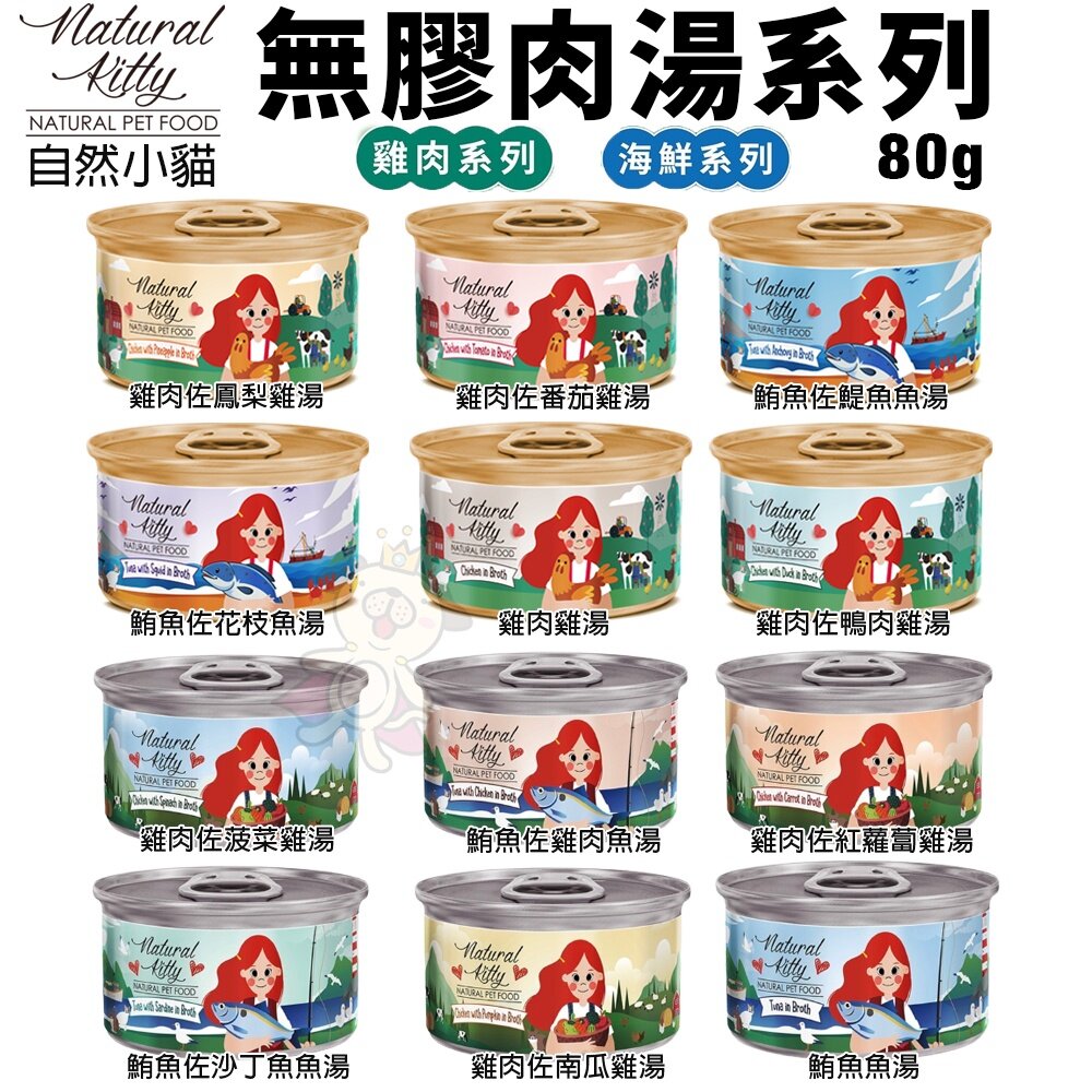 Natural Kitty 自然小貓 100%天然無膠肉湯罐80g【24罐組】無膠純肉好健康 貓罐頭『WANG』-圖片-2