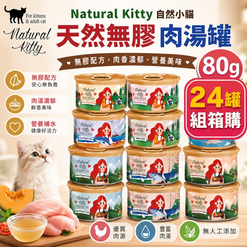 15126693446-Natural Kitty 自然小貓 100%天然無膠肉湯罐80g【24罐組】無膠純肉好健康 貓罐頭『WANG』