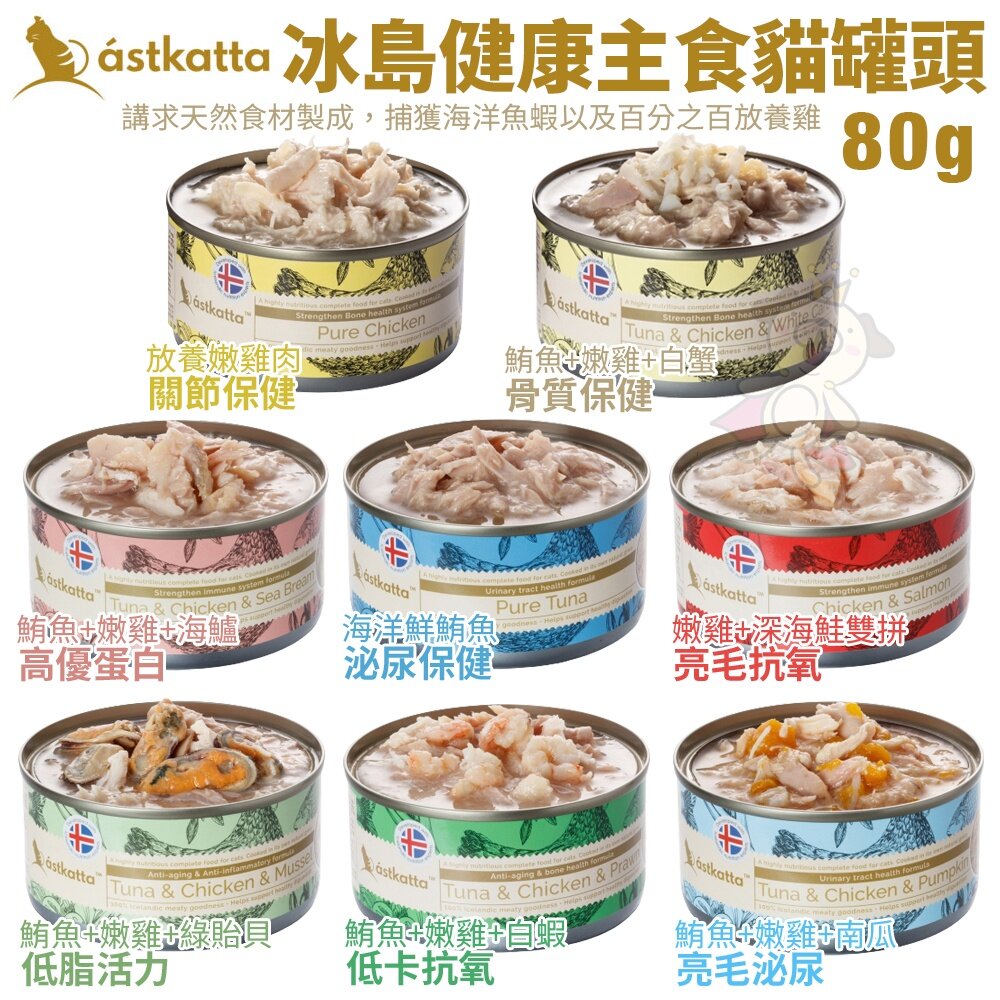 Astkatta 冰島健康 主食貓罐頭【24罐組】 80g 主食貓罐 全齡貓 貓罐頭『WANG』-圖片-3