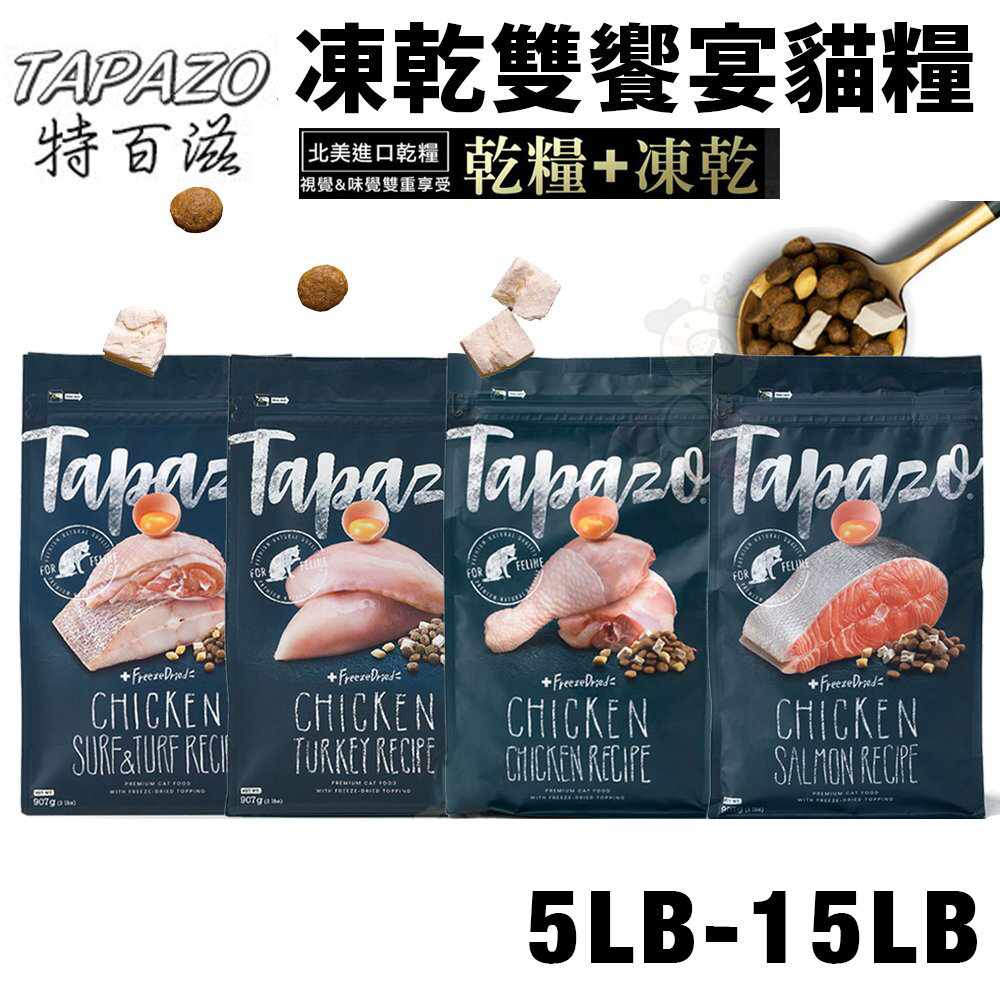 15128152811-TAPAZO 特百滋 凍乾雙饗宴 貓糧 5LB(2.27Kg)-15LB(6.8Kg)【免運】 貓飼料『WANG』