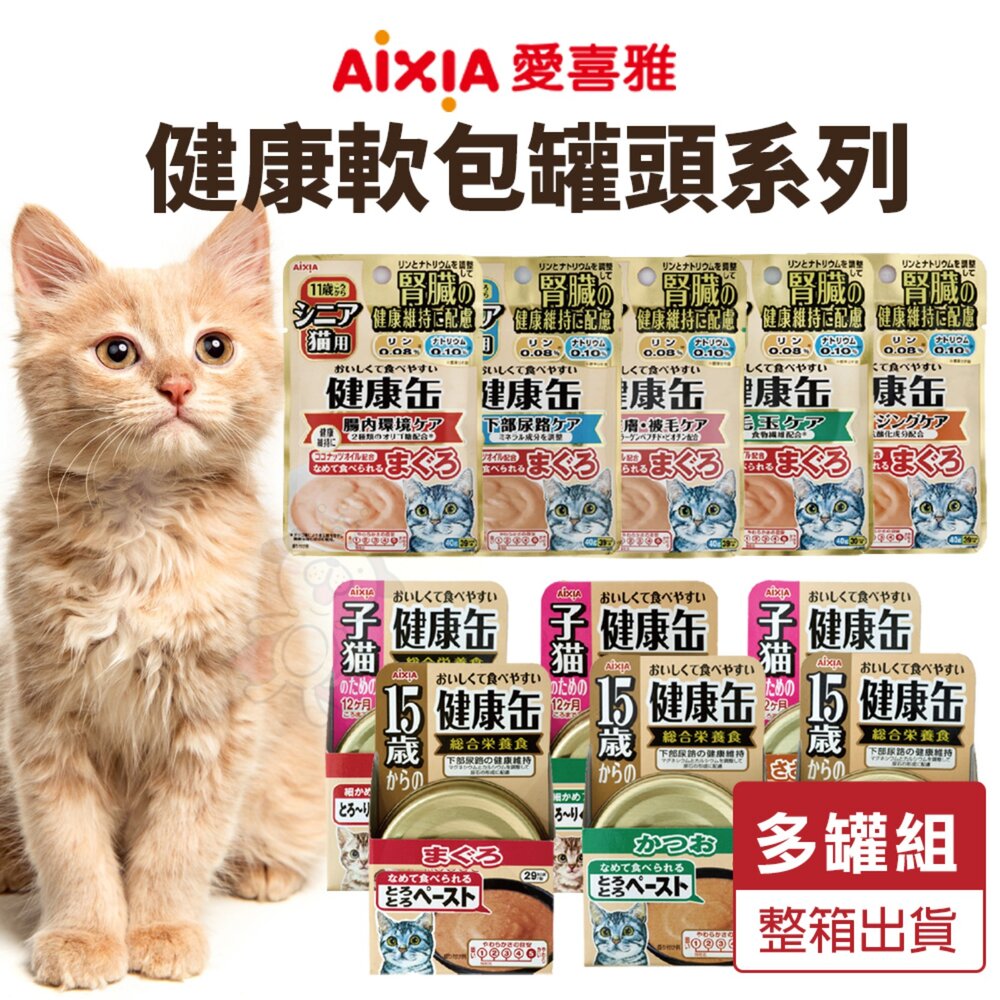 15219063141-日本 AIXIA 愛喜雅 健康軟包 健康罐【多罐組】腎臟健康 健康餐包 貓餐包 貓軟包 貓罐頭『WANG』