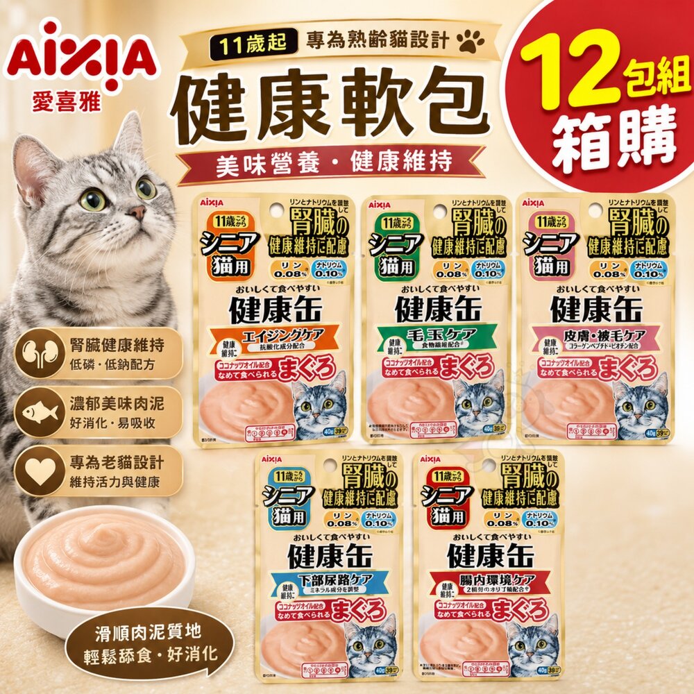15219063141-日本 AIXIA 愛喜雅 健康軟包 40g【12包組】腎臟健康 健康餐包 貓餐包 貓軟包『WANG』