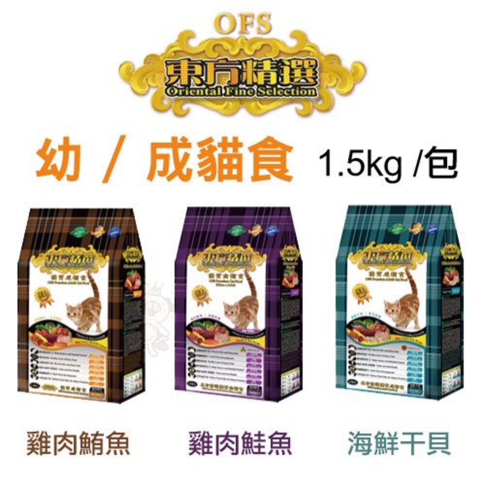 15233378998-OFS 東方精選 優質貓飼料  1.5kg 雞肉鮪魚 雞肉鮭魚 海鮮干貝 均衡營養配方 貓糧『WANG』