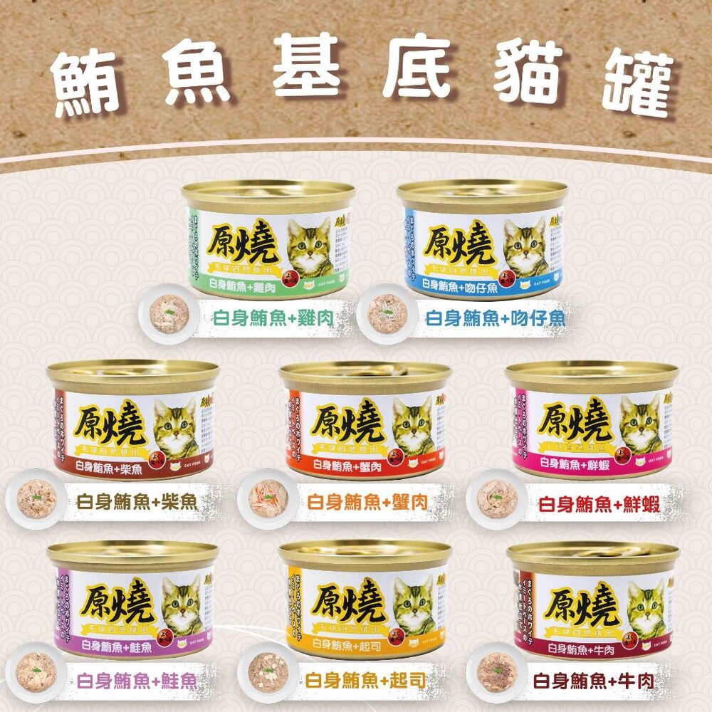 原燒 貓罐頭80g【單罐】 除毛球 白身鮪魚系列 雞肉系列 全齡貓 貓咪食品 貓罐頭 副食罐 貓奴必備『WANG』-圖片-4