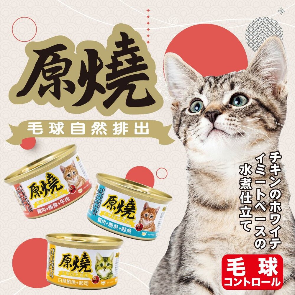 原燒 貓罐頭 80g【單罐】除毛球 白身鮪魚系列 雞肉系列 全齡貓 貓咪食品 貓罐頭 副食罐 貓奴必備『WANG』-圖片-7