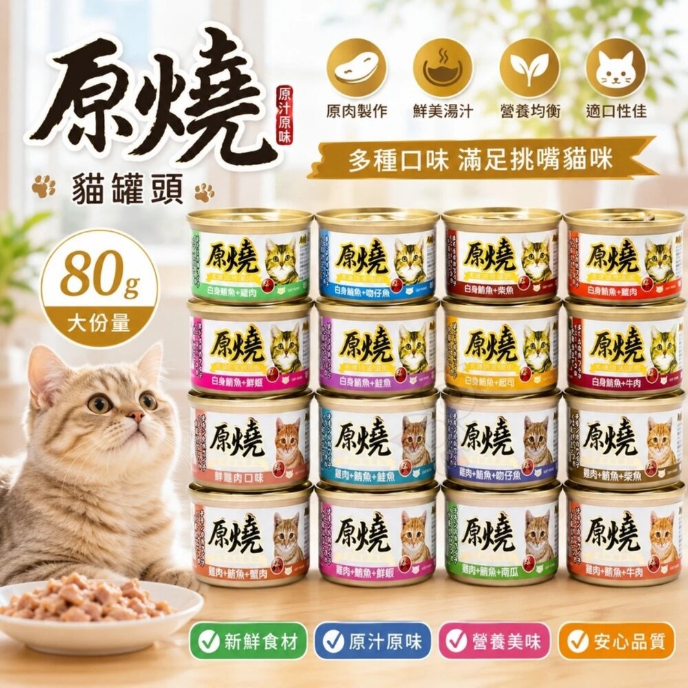 15240819343-原燒 貓罐頭 80g【單罐】除毛球 白身鮪魚系列 雞肉系列 全齡貓 貓咪食品 貓罐頭 副食罐 貓奴必備『WANG』