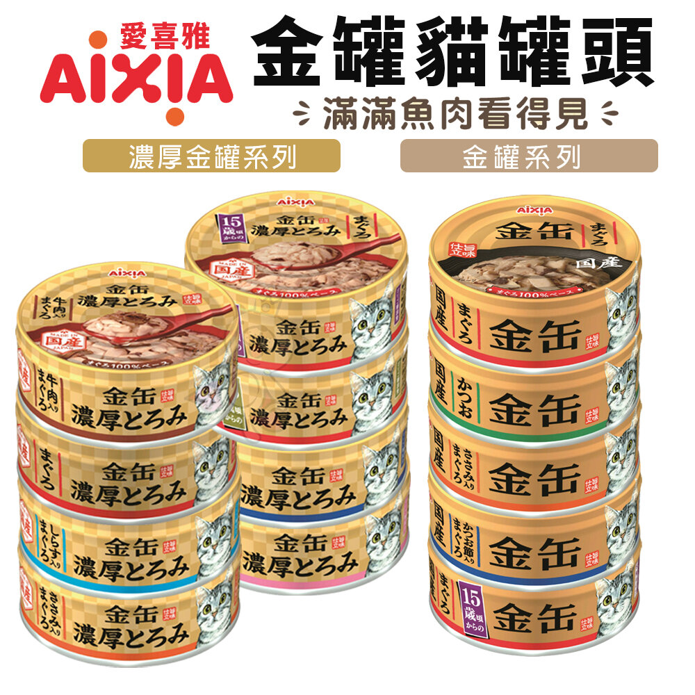 152635877-日本 AIXIA 愛喜雅 金罐貓罐頭【單罐】70g 金缶 厚金缶 金缶濃厚 愛喜雅金罐 金罐 貓罐頭『WANG』