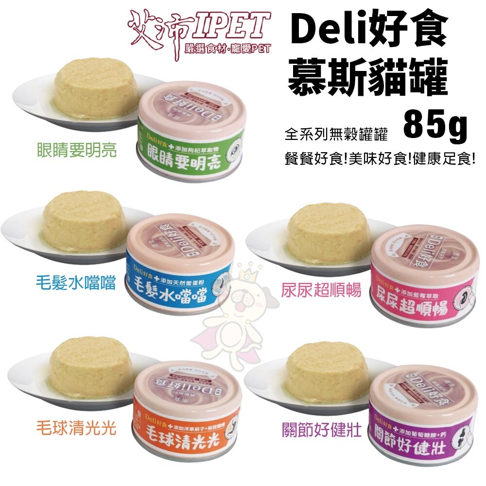 15280170897-IPET 艾沛 鼎食 Deli好食慕斯貓罐85g【單罐】 幕斯狀形態 好消化好吸收 貓罐頭『WANG』