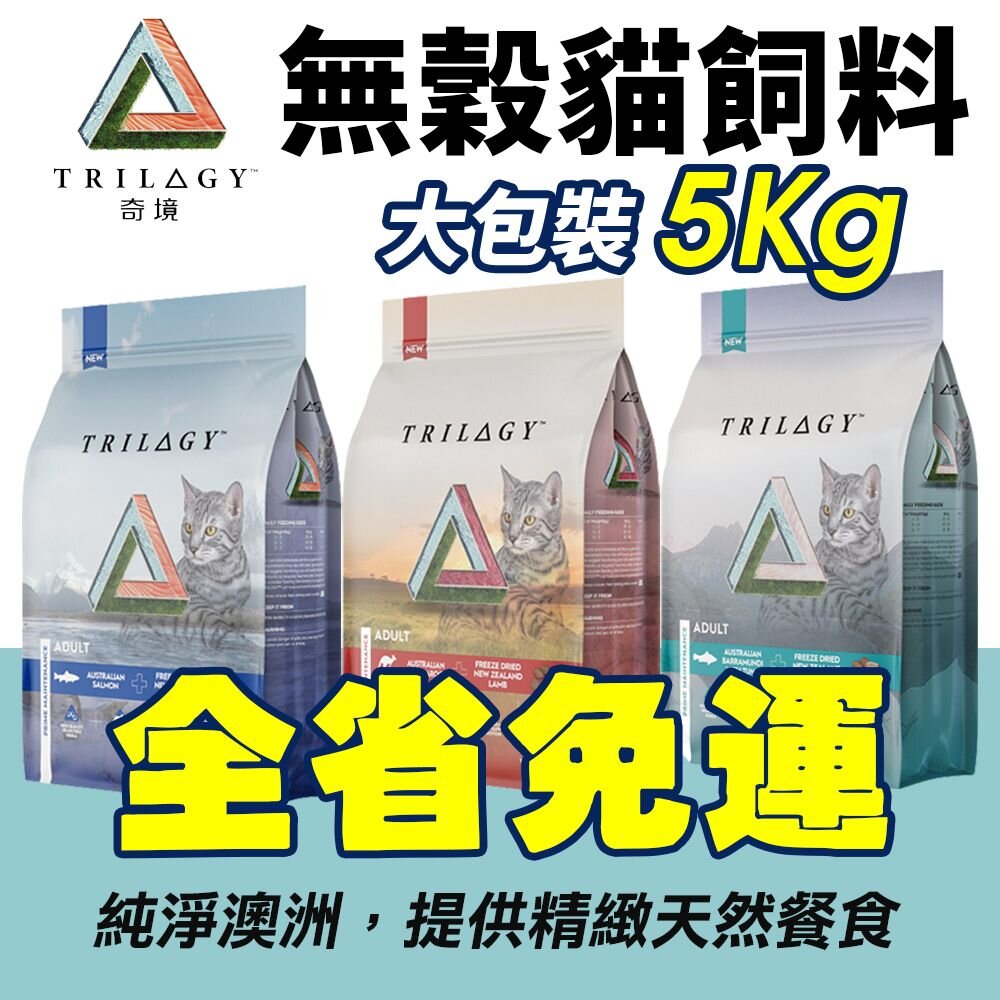 15293665603-Trilogy 奇境 無穀凍乾貓糧 5kg【免運】無穀貓 凍乾 貓飼料 貓糧 全齡貓 貓飼料『WANG』