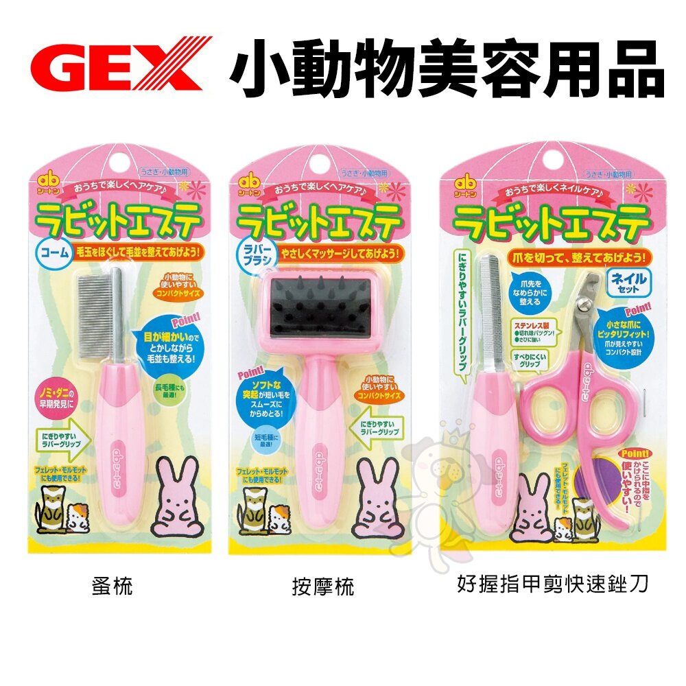 1529414196-GEX 小動物美容用品 按摩梳 蚤梳 好握指甲剪快速銼刀 美容工具『WANG』