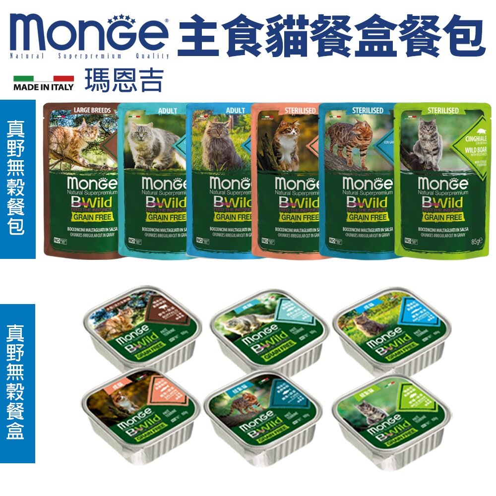 15312156307 - MONGE 瑪恩吉 貓餐包【單包】真野無穀主食 無穀餐盒 無穀餐包 主食貓餐包 貓餐包 貓餐盒『WANG』