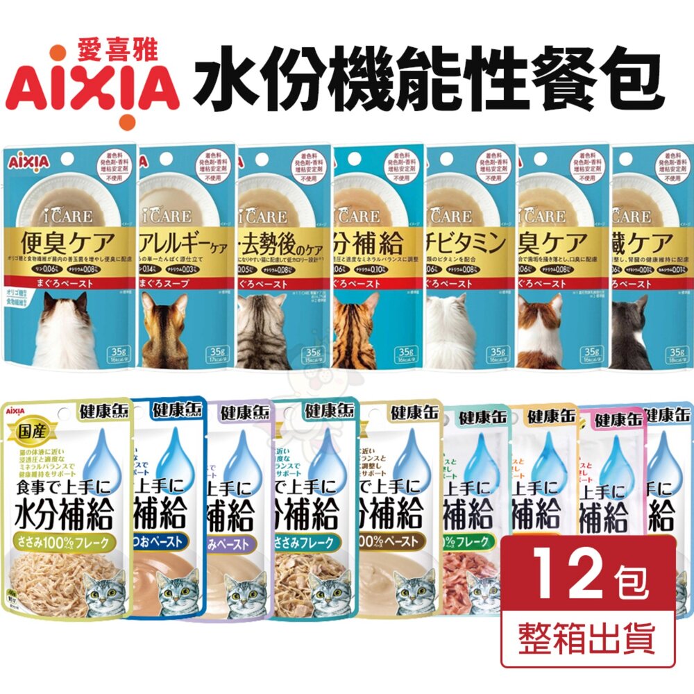 15319067624-AIXIA 愛喜雅 水分補給軟包【12包】i CARE 我愛 機能性餐包系列 健康補給軟包 水分補給 貓餐包『WANG』
