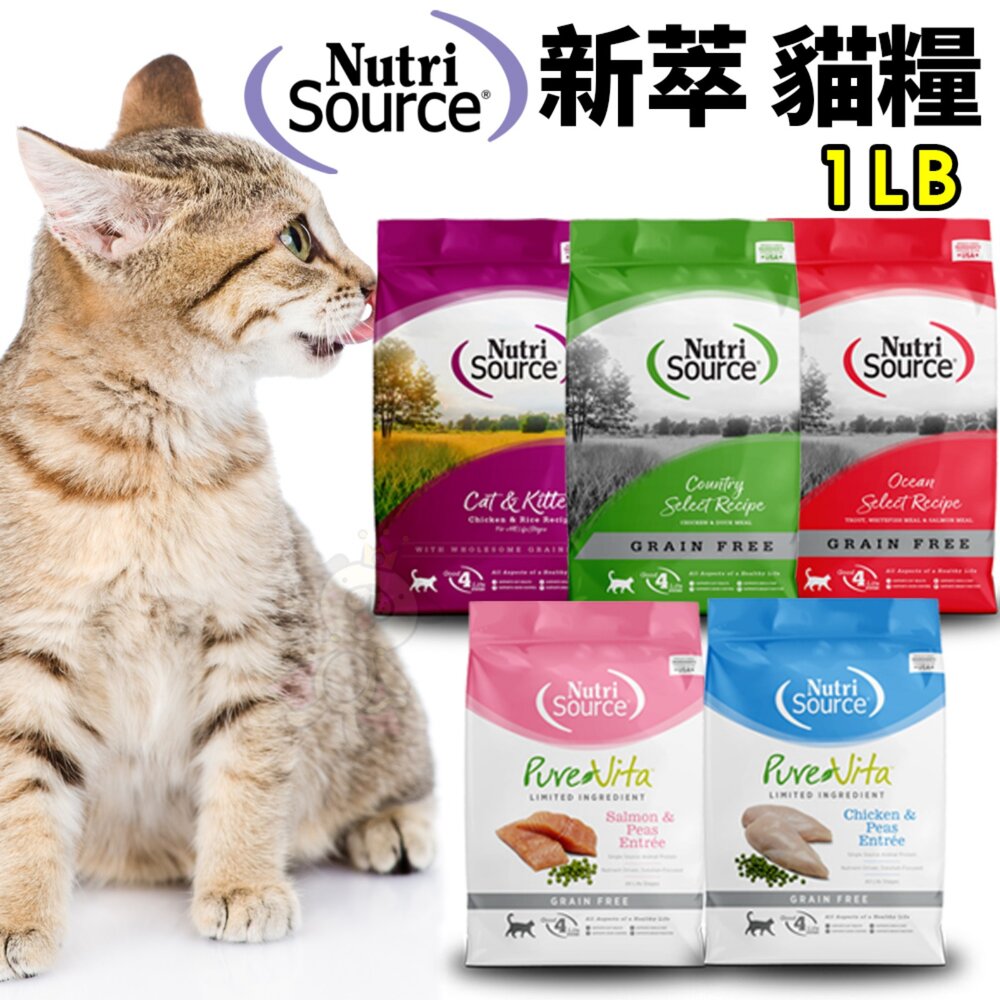 15323394171-美國 NUTRISOURCE 新萃 無穀貓糧 1LB NS經典鮮肉 PV單一肉種 超級食物 貓糧『WANG』