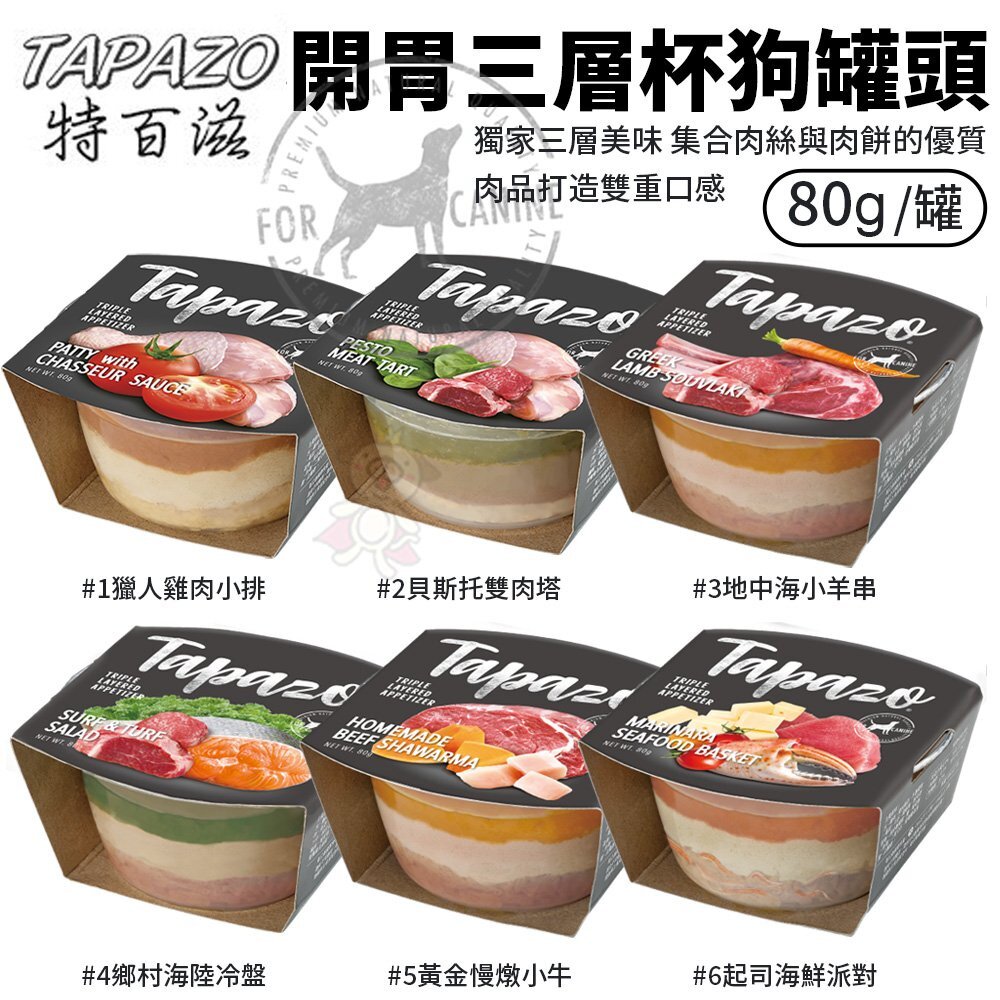 15333193822-TAPAZO 特百滋 犬用 開胃三層杯80g【單罐】狗餐杯 狗罐頭 狗罐頭『WANG』