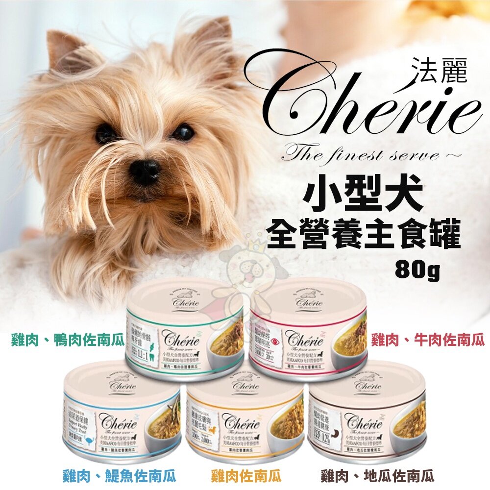 15422048446-Cherie 法麗 小型犬全營養主食罐80g【單罐】 狗罐頭『WANG』