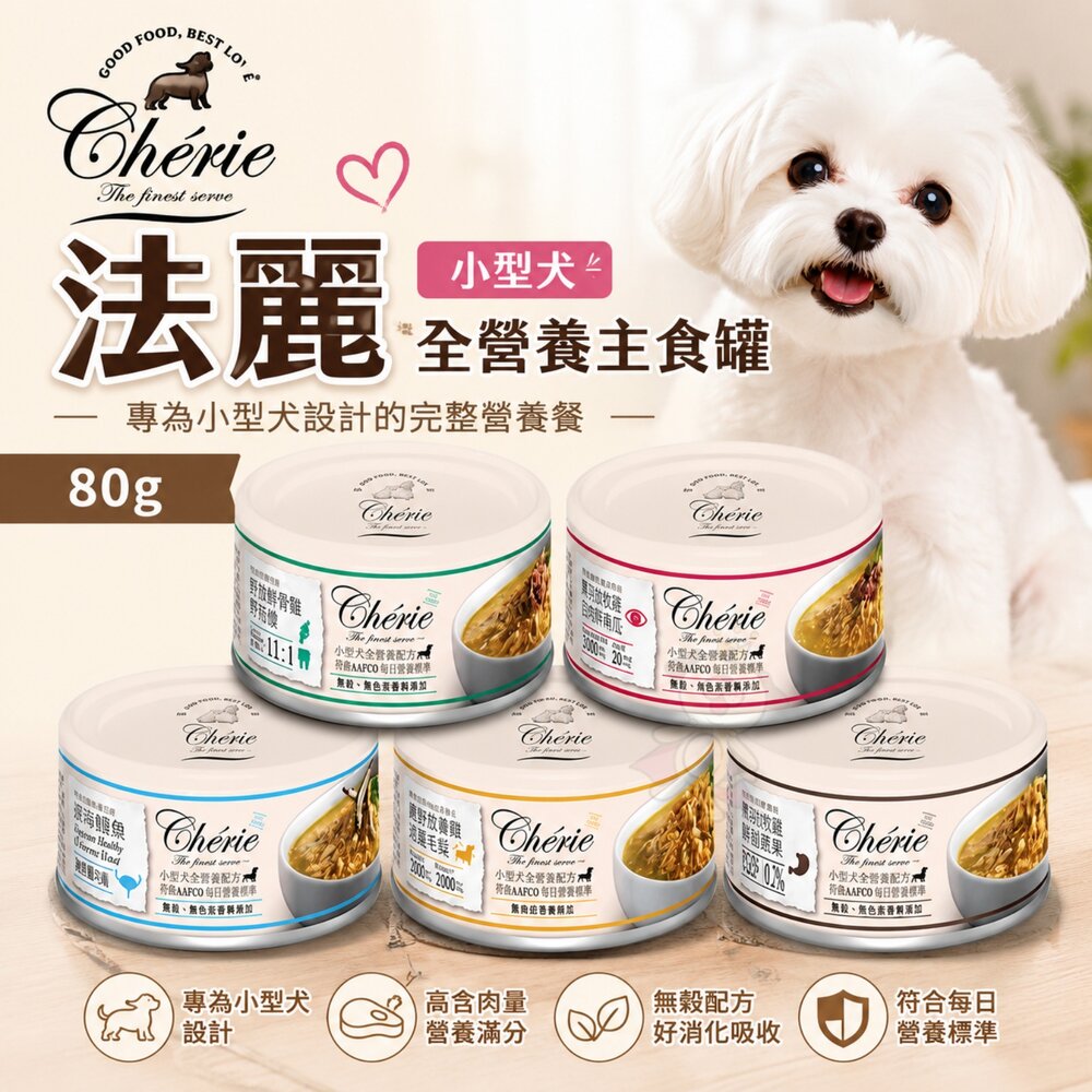 15422048446-Cherie 法麗 小型犬全營養主食罐 80g【單罐】小型犬 全營養 主食罐 狗罐頭『WANG』