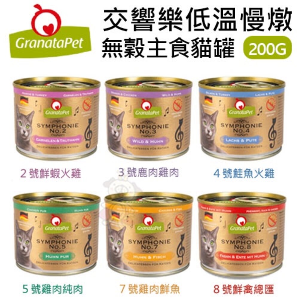 Granatapet 葛蕾特 交響樂低溫慢燉主食罐 200g【12罐組免運】 主食貓罐 貓罐頭『WANG』-圖片-2