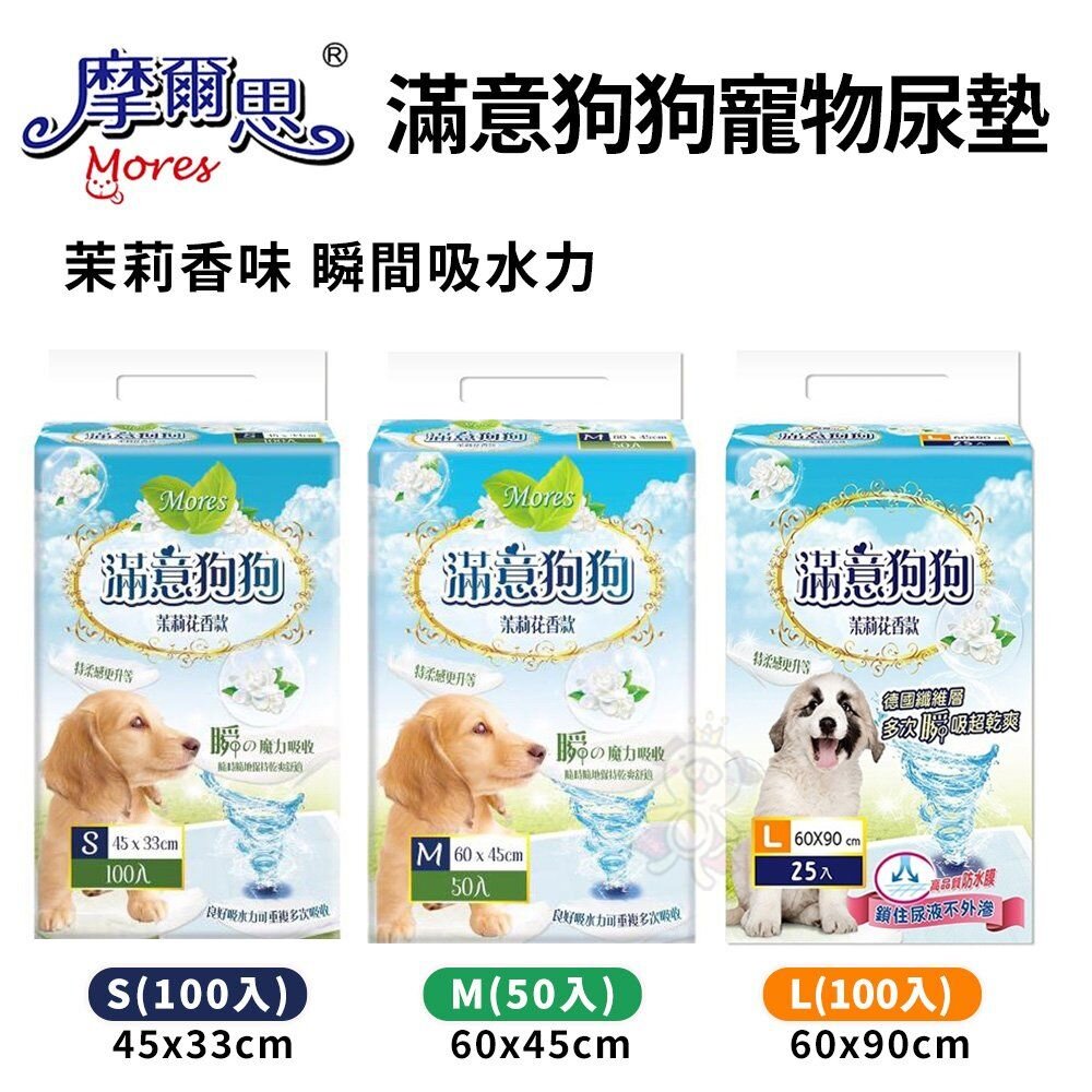1547277695-摩爾思 滿意狗狗寵物尿墊 S號100入｜M號50入｜L號25入 茉莉香味 瞬間吸水力『WANG』