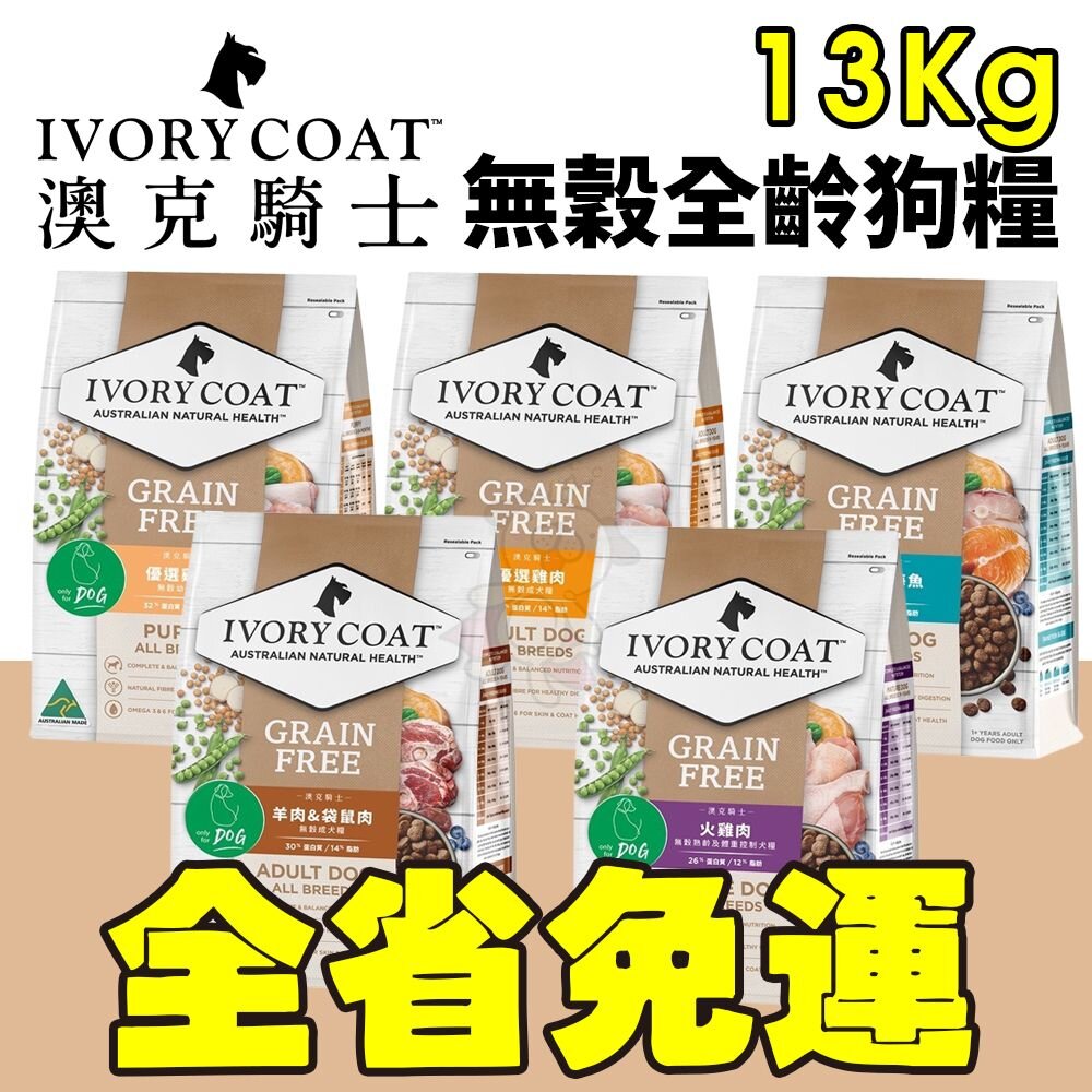 15482599328-澳洲 IVORYCOAT 澳克騎士 無穀狗糧 13Kg【免運】幼犬 全齡犬 狗飼料『WANG』