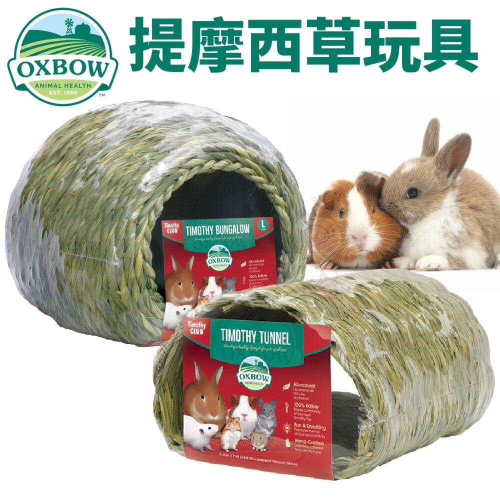 15493334542-美國 OXBOW 提摩西牧草玩具 兔子草窩 圓球 提摩西綠色隧道 磨牙 鼠窩 兔窩 小動物草窩『WANG』