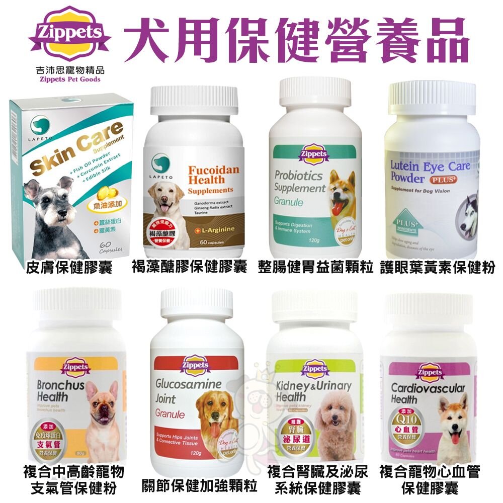 1549658324-Zippets 吉沛思 犬用保健營養品 褐藻醣膠 關節保健 整腸健胃 皮膚保健膠囊 葉黃素 犬營養品『WANG』