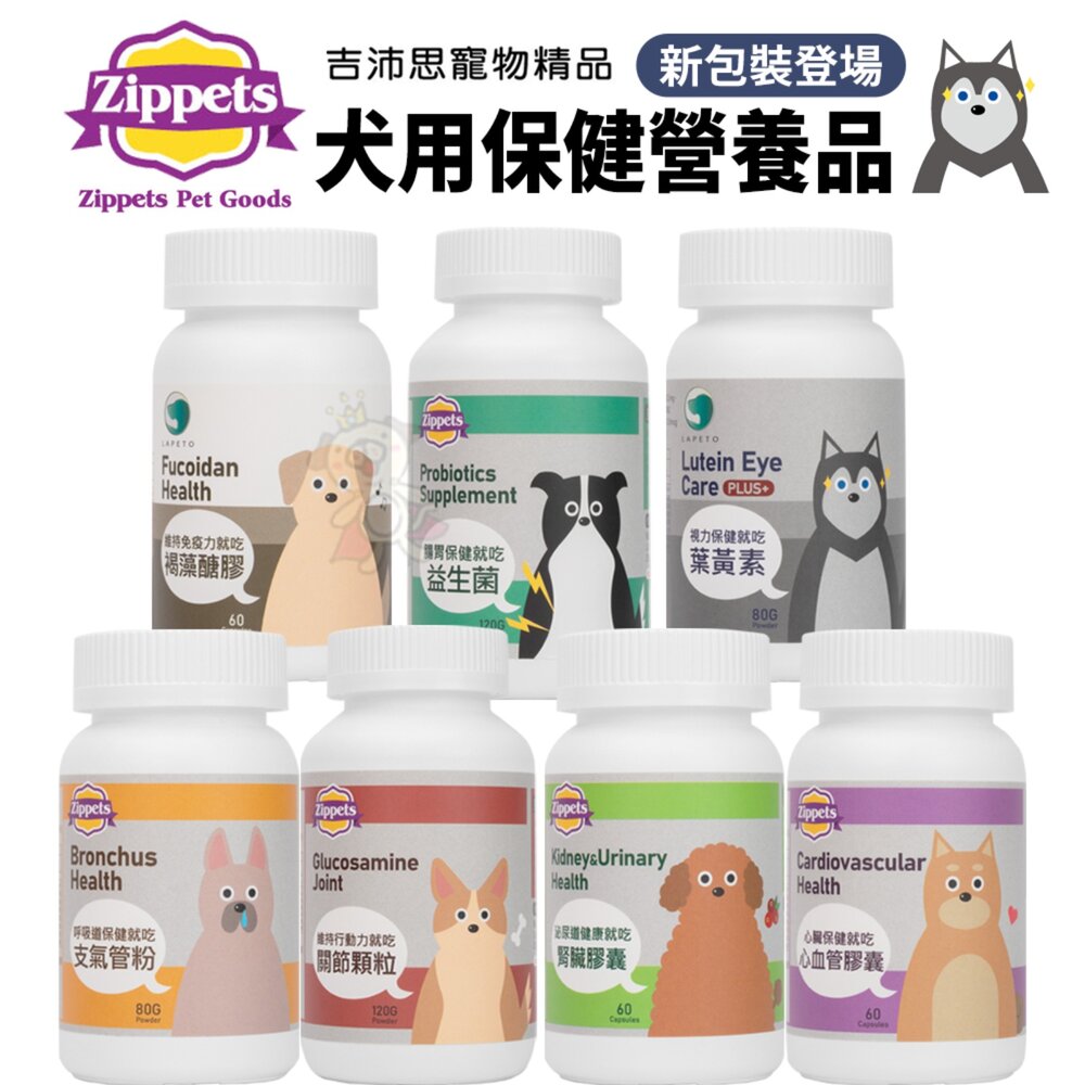 1549658324-Zippets 吉沛思 犬用保健營養品 褐藻醣膠 關節保健 整腸健胃 皮膚保健膠囊 葉黃素 犬營養品『WANG』