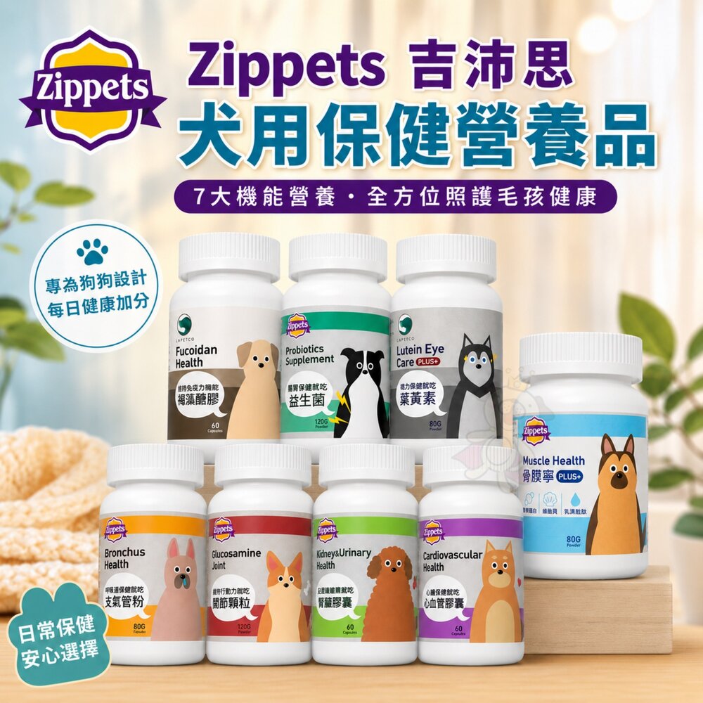 1549658324-Zippets 吉沛思 犬用保健營養品 褐藻醣膠 關節保健 整腸健胃 皮膚保健膠囊 葉黃素 犬營養品『WANG』