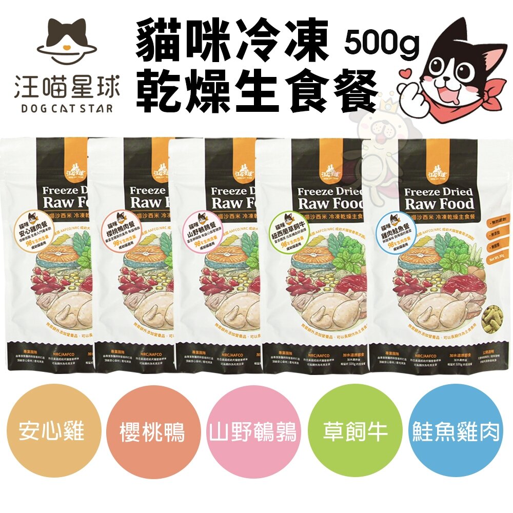 DogCatStar 汪喵星球 貓咪冷凍乾燥生食餐 500g 凍乾生食餐 凍乾 貓主食 貓糧『WANG』-圖片-2